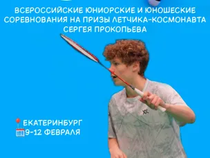 Юниорские и юношеские соревнования на призы летчика-космонавта Сергея Прокопьева
